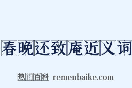 春晚还致庵近义词是什么意思的图片
